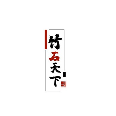 2021新古风竹石LOGO
