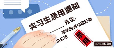 实习生录用红包公众号封面