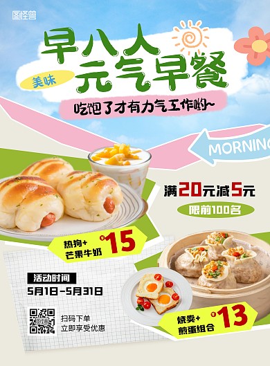 创意几何早八人元气早餐特价优惠竖版海报