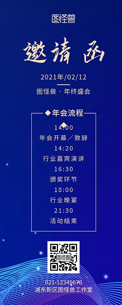 年会大气蓝色邀请函营销长图海报