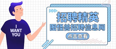 招聘信息蓝色简约卡通公众号封面