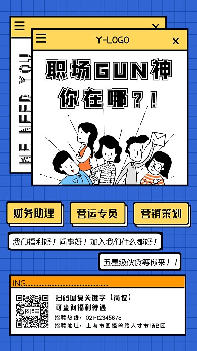 卡通创意个性招聘大神蓝色手机海报