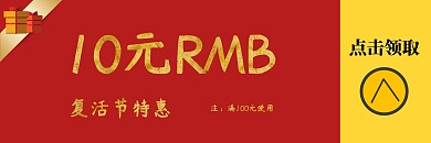 复活节红色优惠券代金券