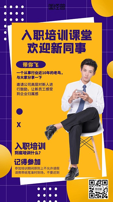 几何员工入职培训海报