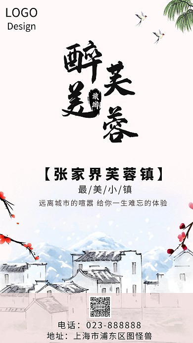 张家界芙蓉镇旅游海报
