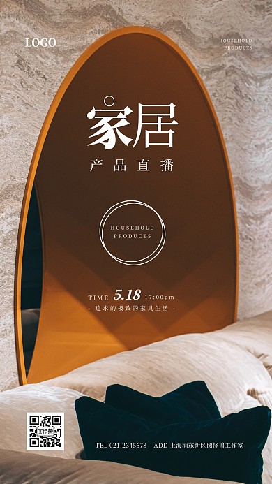 家居产品直播绿色简约手机海报