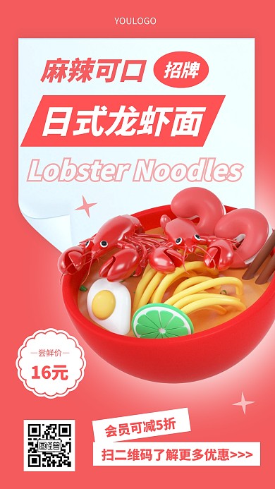 日式龙虾面创意简约渐变宣传3D海报