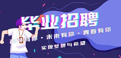 抖音同款毕业招聘横版海报