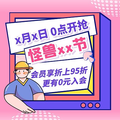 粉色创意88会员节促销活动主图直通车