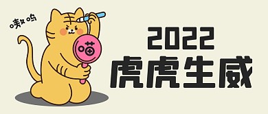 2022虎年祝福新年问候公众号封面首图