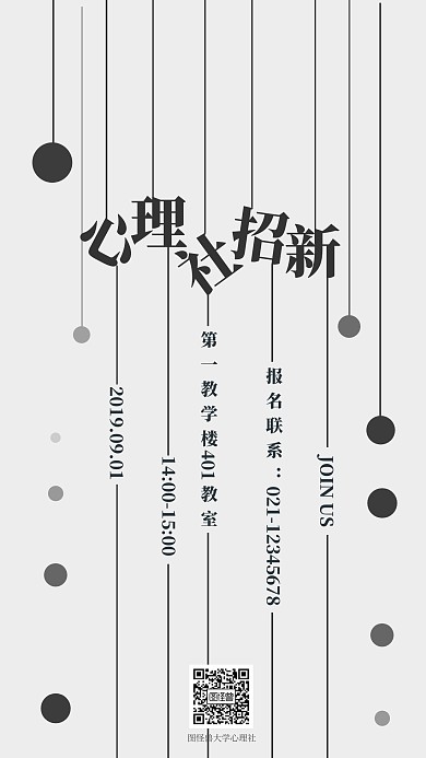 简约创意线条心理社招新海报