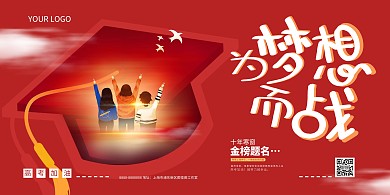 红色大气高考为梦想而战展板