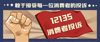 消费者投诉维权热线简约公众号首图