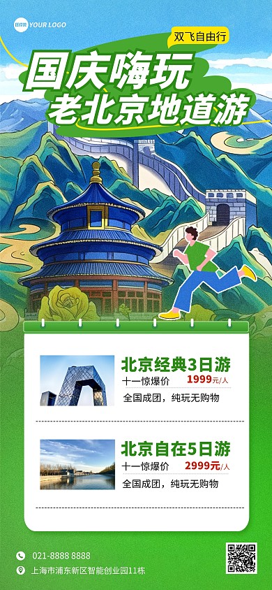 绿色插画风国庆节旅行折扣全屏海报