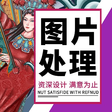 P图设计图片美工直通车主图海报