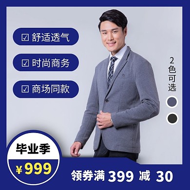 蓝色简约风毕业季西服男装促销主图直通车