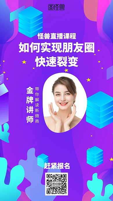 渐变直播课程裂变海报