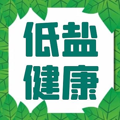 低盐健康绿色树叶简约公众号次图