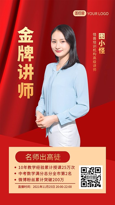 红色大气名师介绍手机海报