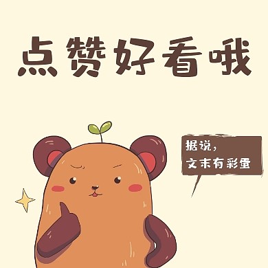 点赞好看文末彩蛋简约公众号封面小图