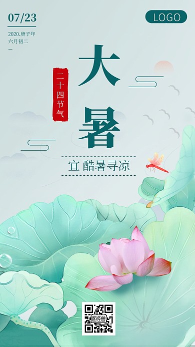 大暑节气古风节日祝福宣传手机海报