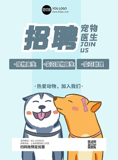 宠物医院招聘海报