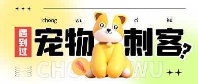 你遇到过宠医刺客吗公众号封面首图