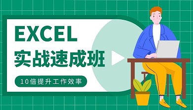 EXCEL实战速成班绿色简约课程封面