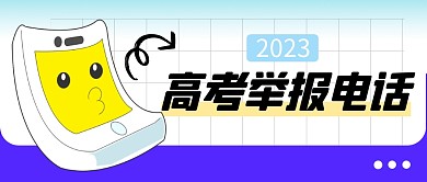 高考举报电话简约彩色微信公众号首图