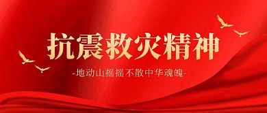 抗震救灾精神红色大气公众号封面首图