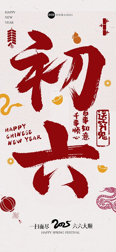 创意毛笔画大年初六全屏海报