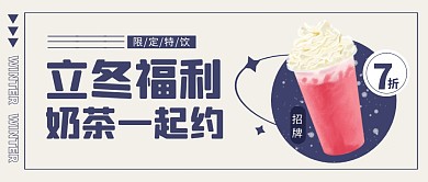 蓝色简约立冬奶茶促销公众号封面首图