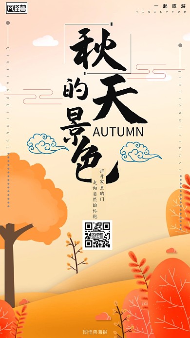 秋季旅游手机海报插画
