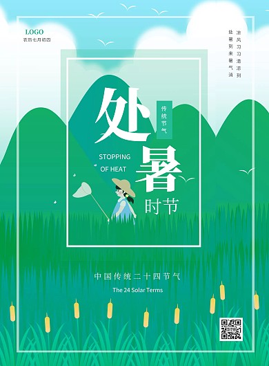 插画风清新处暑祝福竖版海报