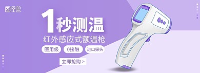 几何医用红外体温计淘宝电商banner