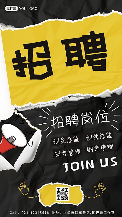 图怪兽原创创意招聘报纸质感手机海报
