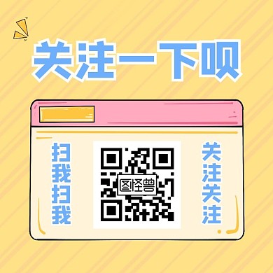 求关注撞色简约不干胶
