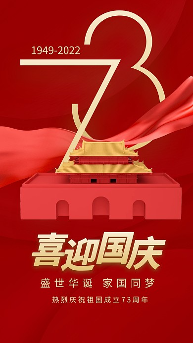 国庆节73周年红色3d海报