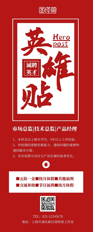 招聘英雄帖红色宣传展示易拉宝