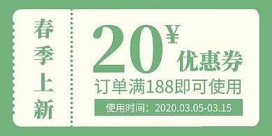 绿色简约清新春季上新活动满减折扣优惠券	