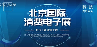 蓝色大气北京国际消费电子展宣传横版海报