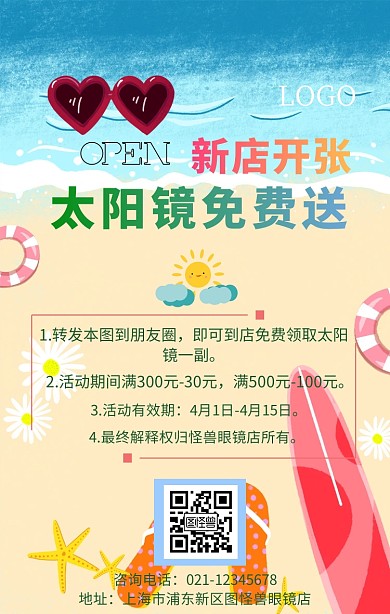 太阳镜免费送手机海报