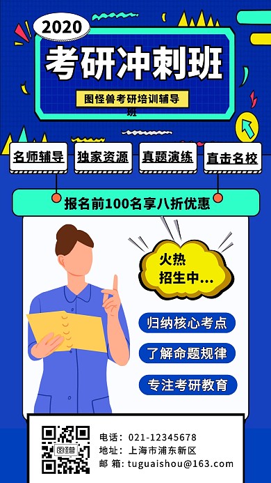 2020考研冲刺班宣传手机海报