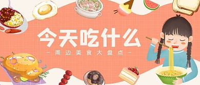 卡通食物今天吃啥公众号首图