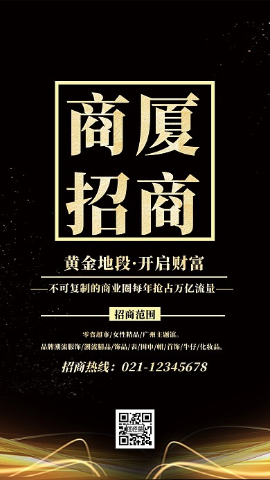 创意大气商厦招商海报