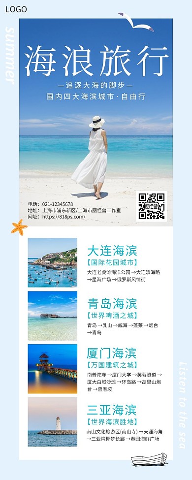 海浪旅行海滨城市蓝色清新简约营销长图
