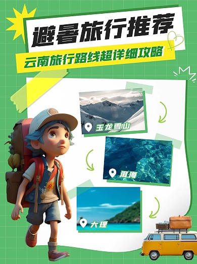 避暑旅行绿色AIGC拼贴风小红书封面