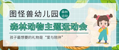 幼儿园动物运动会封面公众号封面