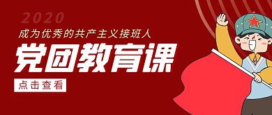 党团教育课简约彩色营销红包公众号封面