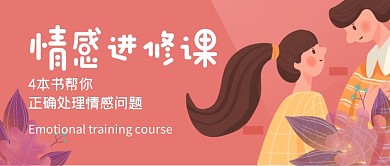 情感进修课简约公众号封面首图